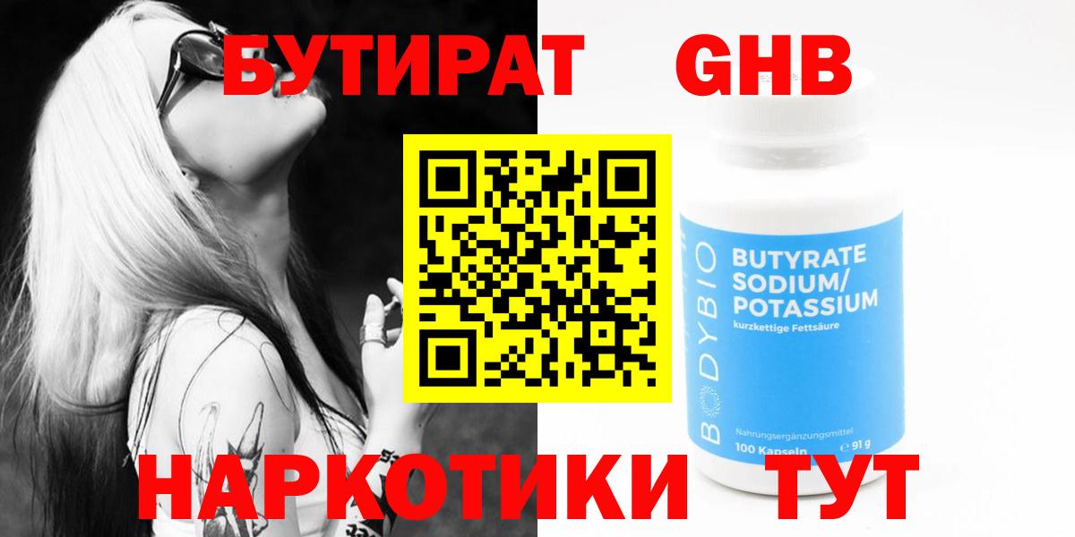 БУТИРАТ 1.4BDO Саров